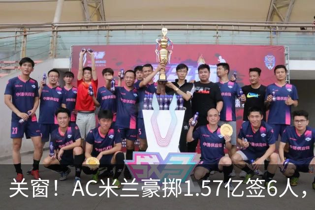 关窗！AC米兰豪掷1.57亿签6人，托莫里邦多清洗失败
