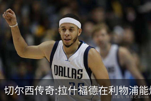 切尔西传奇:拉什福德在利物浦能爆发 今夏解约条款已失效