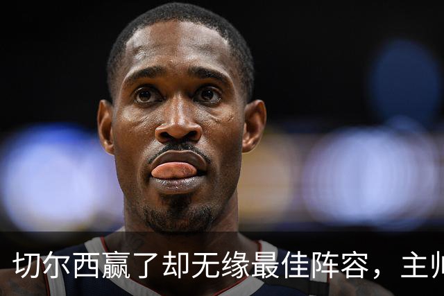 切尔西赢了却无缘最佳阵容，主帅独占鳌头