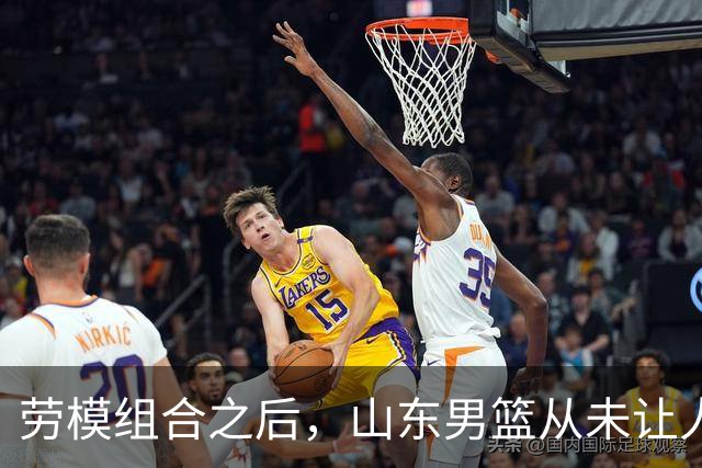 劳模组合之后，山东男篮从未让人如此期待