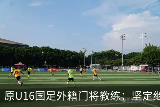 原U16国足外籍门将教练：坚定继续为中国足球贡献力量的信念
