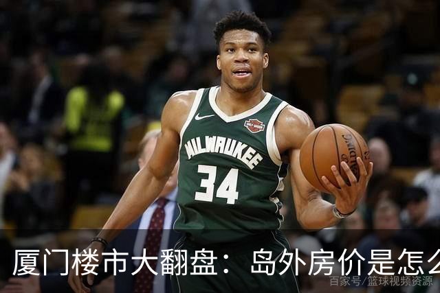 厦门楼市大翻盘：岛外房价是怎么一夜回到解放前的？