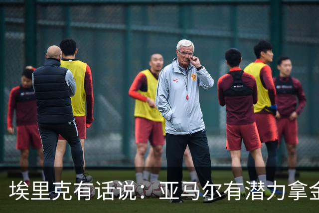 埃里克有话说：亚马尔有潜力拿金球，库巴西也是个好人选！