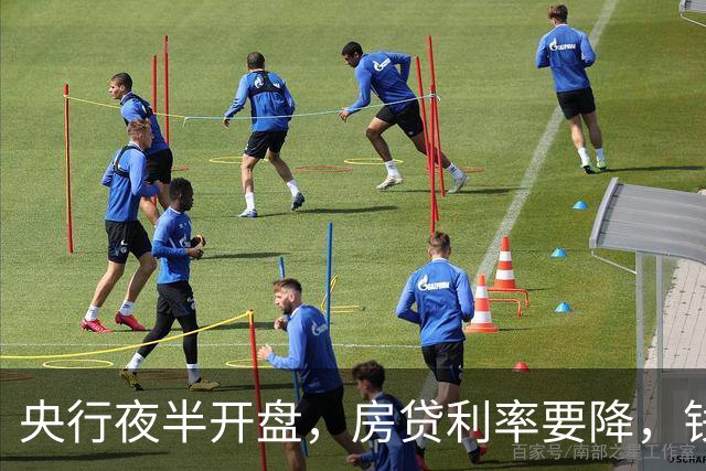 央行夜半开盘，房贷利率要降，钱包有希望了？