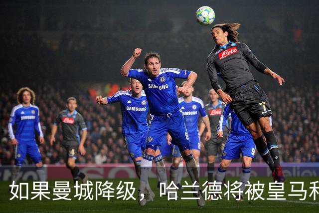 如果曼城降级，哈兰德将被皇马和巴萨围攻！