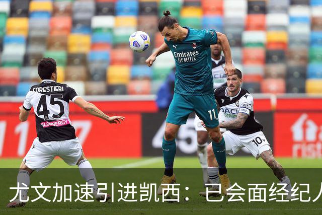 尤文加速引进凯西：已会面经纪人，两年合同年薪450万欧