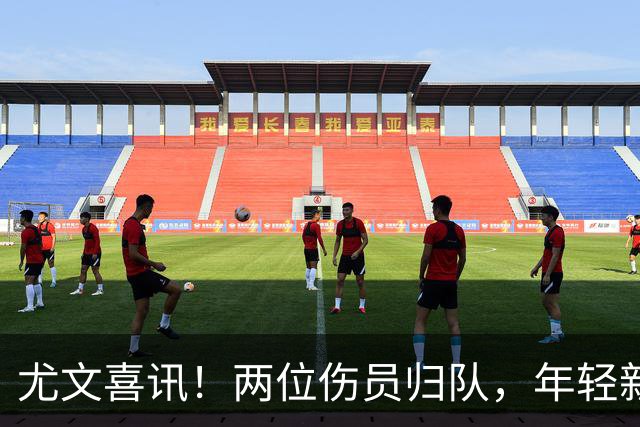 尤文喜讯！两位伤员归队，年轻新星复出近在咫尺