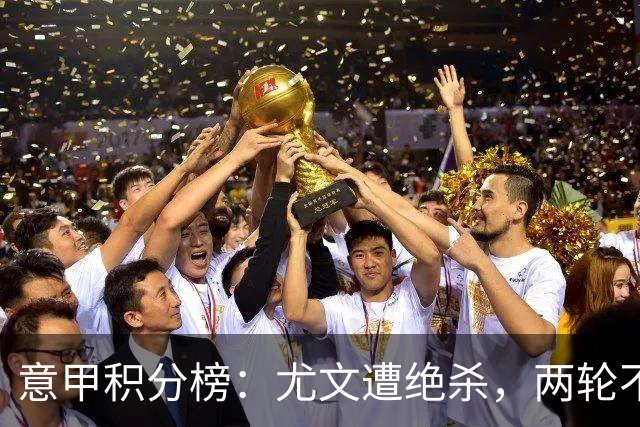 意甲积分榜：尤文遭绝杀，两轮不胜暂居第8；萨索洛升至第9