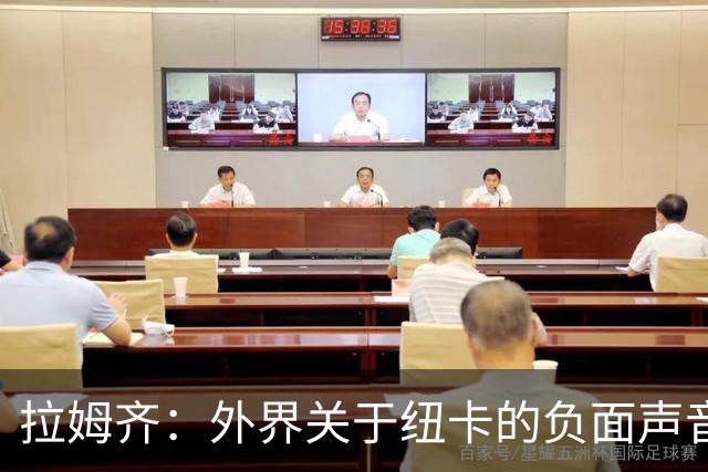 拉姆齐：外界关于纽卡的负面声音很多，希望我们能让他们闭嘴
