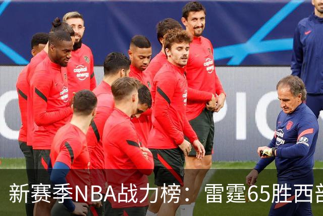 新赛季NBA战力榜：雷霆65胜西部登顶，76人62胜东部领跑，冠军悬念揭晓