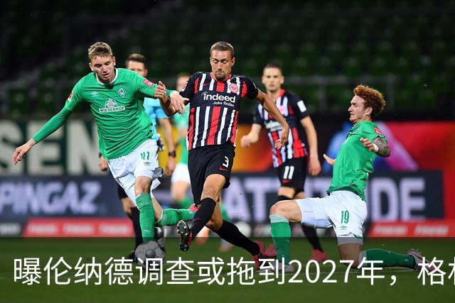 曝伦纳德调查或拖到2027年，格林放弃交易否决权，一亿美元怎么建队？