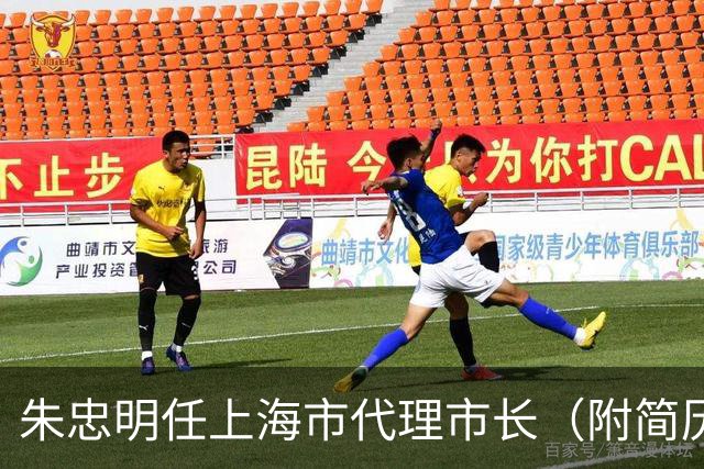 朱忠明任上海市代理市长（附简历）