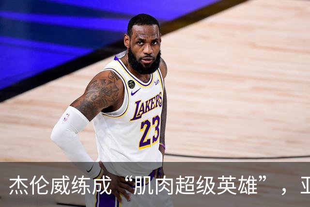 杰伦威练成“肌肉超级英雄”，亚历山大在旁赞叹不已