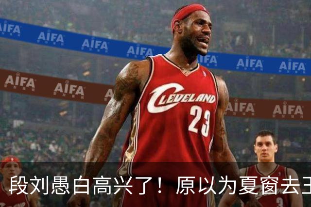 段刘愚白高兴了！原以为夏窗去玉昆能锁定主力，结果还是枯坐板凳