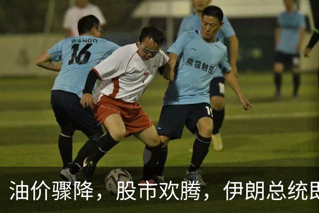 油价骤降，股市欢腾，伊朗总统即将现身纽约大舞台！
