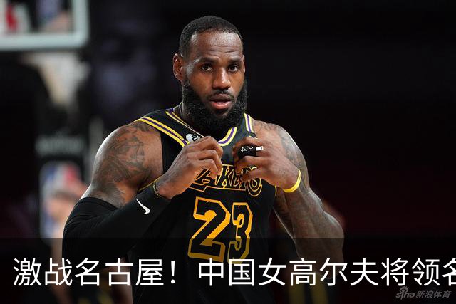 激战名古屋！中国女高尔夫将领名次抢眼，暂列亚运第二