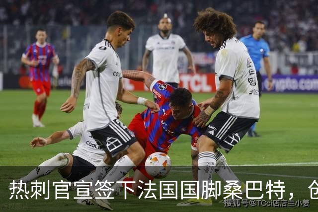 热刺官宣签下法国国脚桑巴特，创俱乐部女足转会费纪录