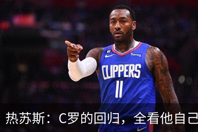 热苏斯：C罗的回归，全看他自己想不想来！