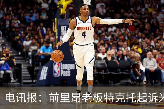 电讯报：前里昂老板特克托起诉米歇尔-康，索赔至少4亿美元