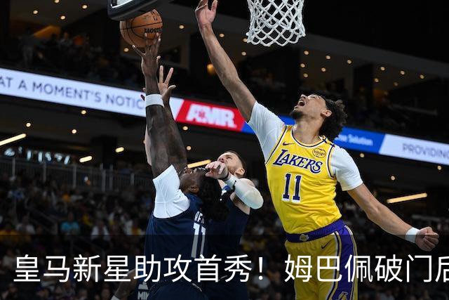 皇马新星助攻首秀！姆巴佩破门后的“跌宕”剧情