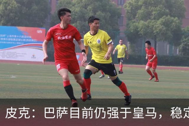皮克：巴萨目前仍强于皇马，稳定性是他们的一大优势