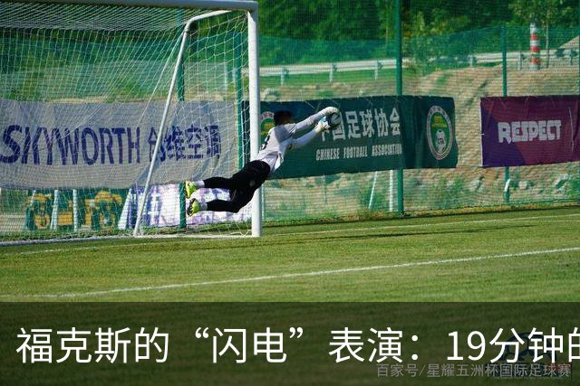 福克斯的“闪电”表演：19分钟的炫目之役