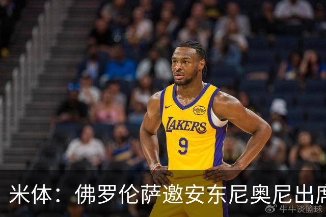 米体：佛罗伦萨邀安东尼奥尼出席百年庆典，仍拒绝回归