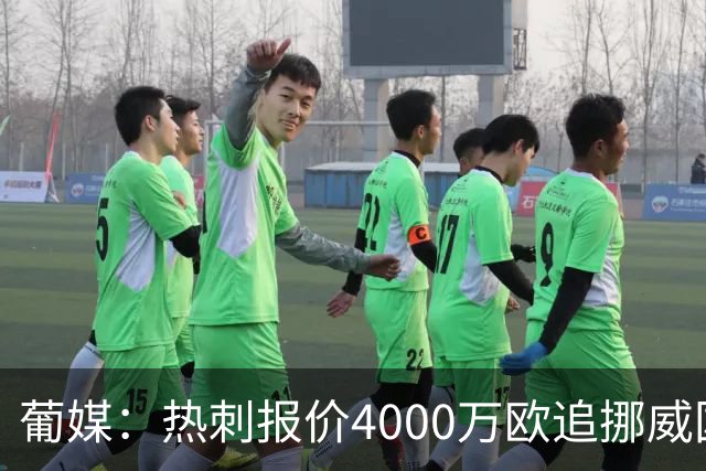 葡媒：热刺报价4000万欧追挪威国脚，本菲卡索价远超6800万镑