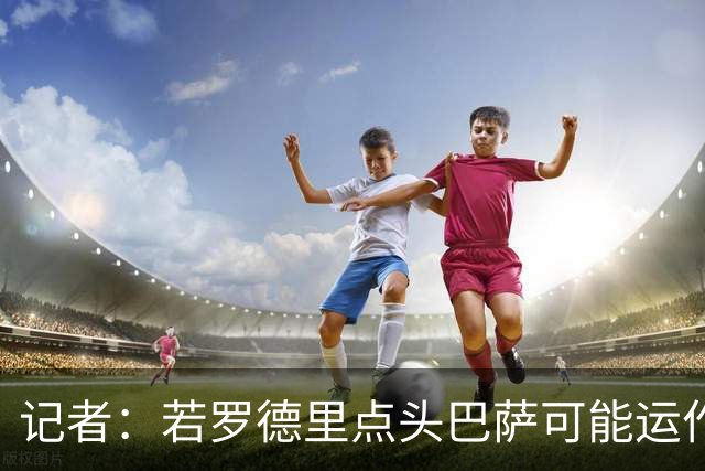 记者：若罗德里点头巴萨可能运作转会，可承担约5000万欧交易