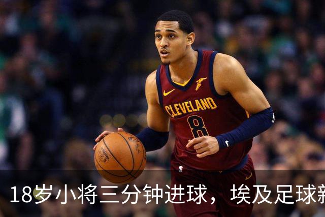 18岁小将三分钟进球，埃及足球新星闪耀登场！